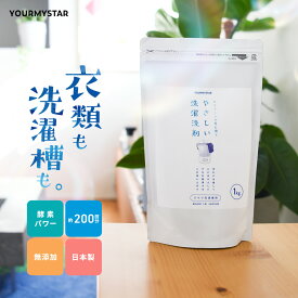 【今だけ1,000円OFF】やさしい洗濯洗剤 1kg 粉末 粉 洗剤 日本製 無添加 酵素 大容量 部屋干しOK つけ置き 無香料 無リン 泥汚れ 土 皮脂 汗ジミ 食べこぼし 血液 うんち 赤ちゃん ベビー 子供 体操服 野球 ユニフォーム ユアマイスター YOURMYSTAR