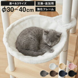 ハンモック 猫用 キャットタワー 単品 追加 交換 フランネル 30cm 35cm 40cm 強化フレーム キャットハンモック キャットベッド 宇宙船 猫ベッド ハンモックトレー キャットツリー 頑丈 猫タワー フランネル【送料無料】
