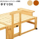 ※ハイタイプ専用 手すりDX 落下防止 立ち上がり 補助 すのこ 畳 共用 木製 天然木 介護 高齢者 ナチュラル ブラウン …