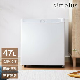 1ドア冷蔵庫 simplus 47L 自動霜取り機能付 左右開き SP-47LD-WH 一人暮らし ホワイト 小型 コンパクト シンプラス【送料無料】【S1】