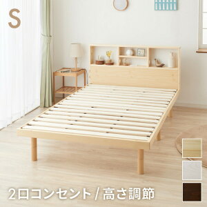 ベッド すのこベッド シングル ベッドフレーム 宮付き 宮棚 棚付き ヘッドボード 2口コンセント付き 天然目 収納ベッド シングルベッド 木製ベッド 脚付きベッド 高さ調整 高さ調節【送料無