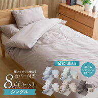 【選べる2タイプ】 布団8点セット シングル 洗える高反発マットレス付き 厚さ4cm 3cm ほこりが出にくい …