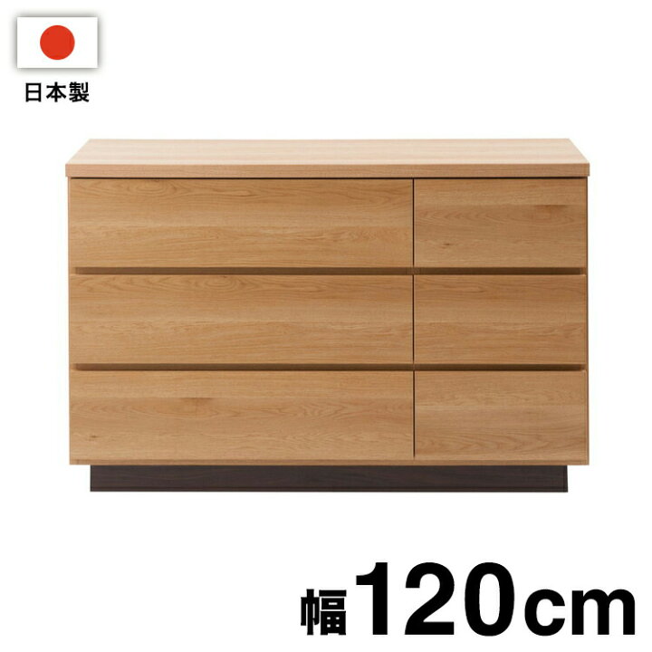 楽天市場】大川家具 日本製 完成品 float チェスト 幅120 ロータイプ 