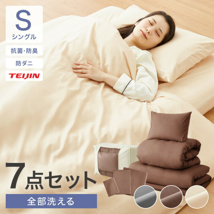 楽天市場】洗える布団セット シングル 7点セット ベージュ ブラウン 