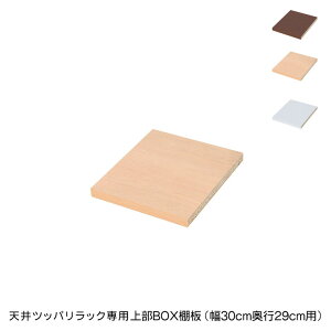 日本製 天井 ツッパリ ラック 専用上部BOX用棚板幅30cm 奥行29cm 国産 収納 つっぱり つっぱり収納 収納ラック つっぱりラック(代引不可)【送料無料】