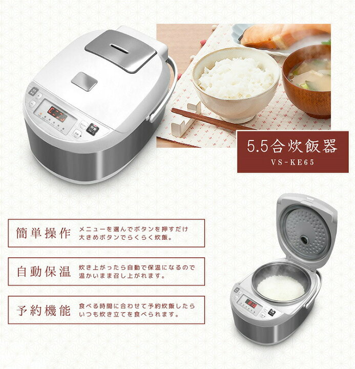 楽天市場】ベルソス 5.5合 炊飯器 簡単操作 自動保温 予約機能 VS-KE65 