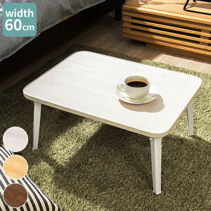 ܂肽݃e[u ؖڒ 60×45cm RpNg ȃXy[X ܂ ܂r ؍ CeA k  l炵 [ rO V [e[u Z^[e[u R[q[