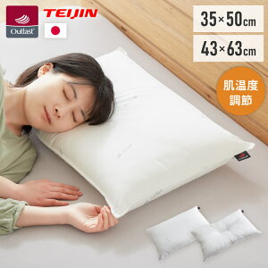 枕 テイジン製中綿使用 日本製 洗える アウトラスト 温度調節機能素材 63cm×43cm 35×50cm こども用 ホワイト ウォッシャブル 白 ふんわり ピロー まくら アウトラストウォッシャブルピロー スト