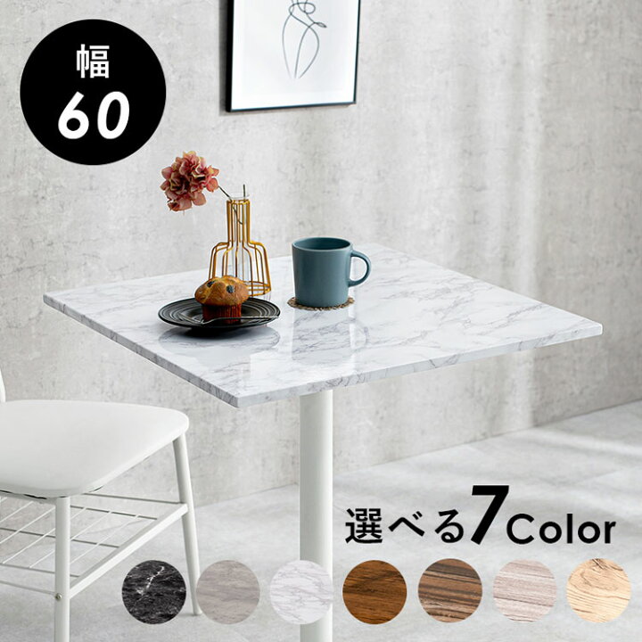 楽天市場】カフェテーブル 大理石調 セラミック柄 正方形 60×60 