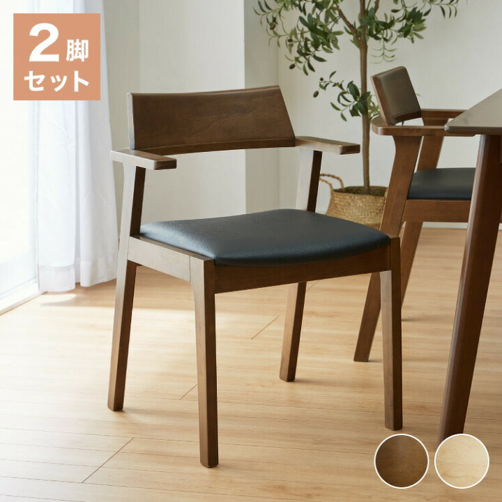 楽天市場】ダイニングチェア 肘付き 2脚セット 肘付きダイニングチェア 