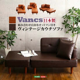 二人掛け ヴィンテージコンパクトカウチソファ　【Vancs-ヴァンクス-】(代引き不可)【送料無料】