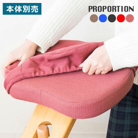 プロポーションチェア 専用カバー 本体別売り 座面と膝の2枚セット 学習チェア用 カバー 背筋が伸びるチェア用 カバー(代引不可)【送料無料】