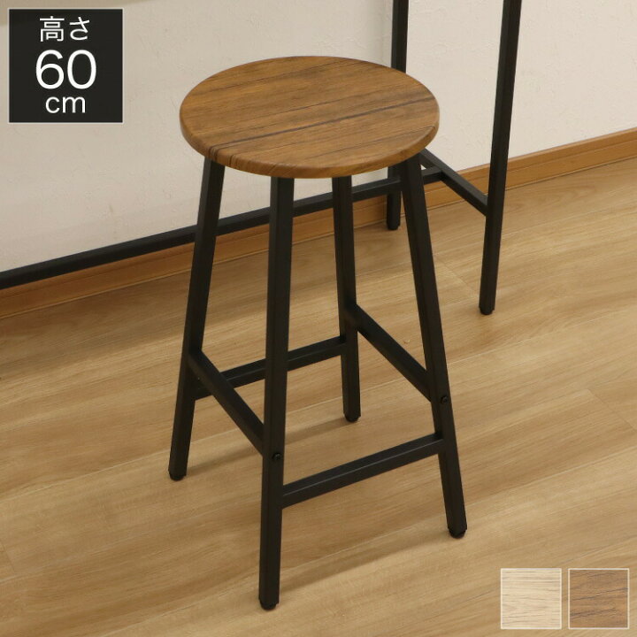 楽天市場】カウンターチェア カウンタースツール 高さ60cm 円形 丸 