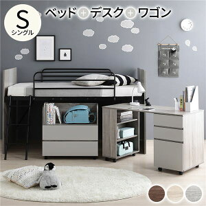 システムベッド ロフトベッド 3点セット グレー ロータイプ シングル ベッド デスク 学習机 収納棚 ワゴン レイアウト自由 省スペース 木製 子供部屋 家具【代引不可】