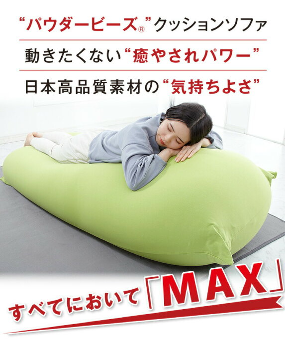 楽天市場】ビーズクッション MOGU モグ パウダーMAX 正規品 日本製 