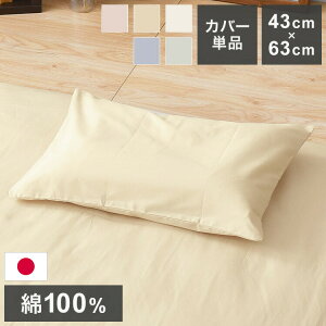 枕カバー 43×63cm 国産 綿100% くすみカラー 通気性 滑らか生地 静電気 吸湿性 日本製 洗える 丸洗い 洗濯 通気性 睡眠 新生活 一人暮らし 国産 かわいい おしゃれ 北欧(代引不可)【送料無料】