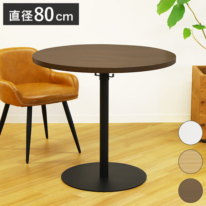 楽天市場】カフェテーブル 直径80cm ラウンドテーブル コーヒー 