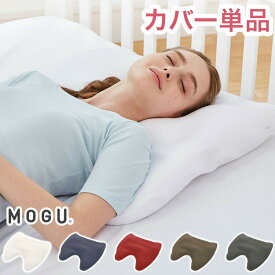 MOGU 肩が軽くなるまくら 専用カバー 単品 60×60 正規品 日本製 無地 枕カバー カバー 肩こり 健康 安眠 快眠 枕【送料無料】