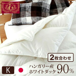 日本製 2枚合わせ 羽毛布団 キング エクセルゴールドラベル ハンガリー産ホワイトダックダウン90% 350dp 充填量2kg 立体キルト 国産 冬 暖かい あったか 合い掛け布団 肌掛け布団 羽毛掛け布団