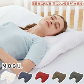 MOGU 肩が軽くなるまくら ビーズ枕 日本製 肩こり 安眠 健康 睡眠 快眠 枕 パウダービーズ 贈り物 ギフト プレゼント 寝具 無地 横向き枕 肩凝り【送料無料】