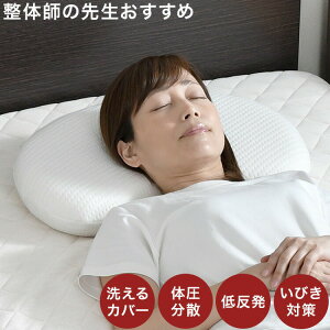 枕 まくら 寝返り枕 30×50cm 低め 整体師が勧める 低反発ウレタンフォーム いびき対策 体圧分散 快眠枕 寝返りスムーズ フィット 仰向け 横寝(代引不可)【送料無料】