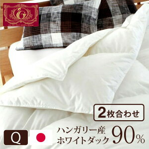 日本製 2枚合わせ 羽毛布団 クイーン エクセルゴールドラベル ハンガリー産ホワイトダックダウン90% 350dp 充填量1.8kg 立体キルト 国産 冬 暖かい あったか 合い掛け布団 肌掛け布団 羽毛掛け