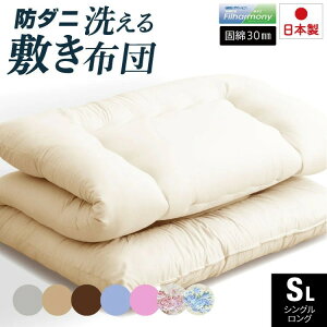 固綿入り 抗菌 防ダニ 洗える 敷布団 シングルロング 日本製 防ダニ抗菌 敷き布団(固綿入り) 国産 敷布団 シングル ロング 洗える 清潔 防ダニ 抗菌 防臭 軽い 体圧分散 固綿入り(代引不可)【