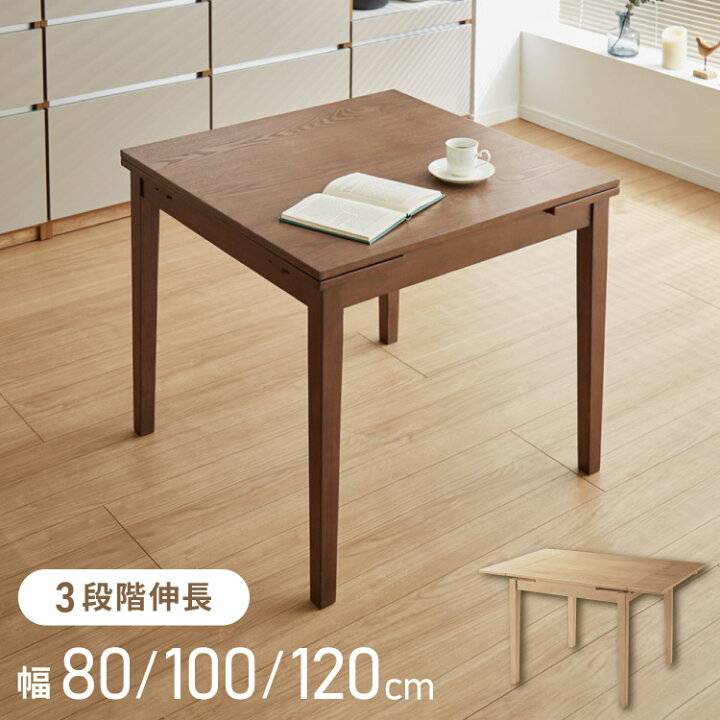 楽天市場】伸縮 ダイニングテーブル 80cm 100cm 120cm×80cm 単品 2人 
