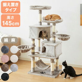 【選べる2タイプ】キャットタワー ツリーハウス 麻紐 綿紐 据え置き 高さ145cm ハンモック付き キャットハウス 爪とぎ おもちゃ 転倒防止 ペット 猫 ねこ タワー 猫用品 ペット用品 頑丈 安定 室内【送料無料】