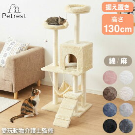 【選べる2タイプ】キャットタワー ツリーハウス 麻紐 綿紐 据え置き スリム 省スペース おしゃれ ハンモック付 高さ130cm 猫タワー キャットハウス 運動不足 ストレス解消 猫用品 ペット用品 猫 ねこ【送料無料】