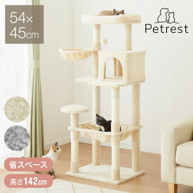キャットタワー スリム コンパクト 高さ142cm 幅54cm 奥行き45cm 据え置き 省スペース ハンモック付き ライトグレー ベージュ シンプル 猫タワー 遊び場 ベッド 爪やすり ねこ おしゃれ ベッド付き【送料無料】
