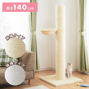 爪とぎ ポール 猫 据え置き 極太 ハンモック付き 高さ142cm ハイタイプ 綿 麻 ナチュラル 北欧 爪とぎポール スクラッチポール 倒れにくい 立って ペット用品 キャットタワー 【送料無料】