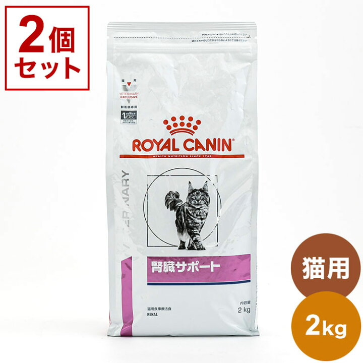 楽天市場】【2個セット】 ロイヤルカナン 療法食 猫 腎臓サポート 2kg 