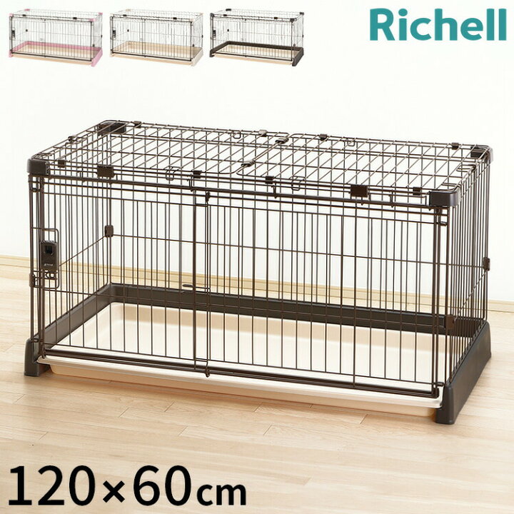 楽天市場】リッチェル サークル ケージ&屋根面 セット 120x60cm 高さ 