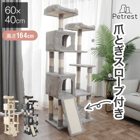 キャットタワー 据え置き 大型 60×40cm 高さ164cm 爪とぎ スロープ ハンモック 隠れ家 おしゃれ 運動不足 ストレス解消 猫用品 ペット用品 キャットハウス 猫タワー おもちゃ 省スペース【送料無料】
