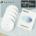 PETKIT 交換用 フィルター 5枚セット 自動給水機 洗浄機能 PETKIT専用 イオン交換樹脂 ココナッツ活性炭 ろ過 交換用フィルター つまみ付き 犬 猫 ペットキット 抗菌 清潔 水飲み 【送料無料】