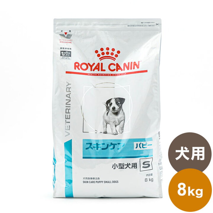 楽天市場】ロイヤルカナン 療法食 犬 スキンケアパピー小型犬用S 8kg 
