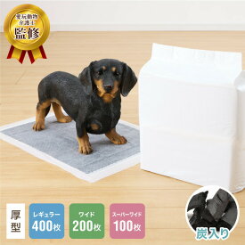 ペットシーツ レギュラー 400枚 ワイド 200枚 スーパーワイド 100枚 超厚型 炭入り 大容量 超吸収 消臭 脱臭 抗菌 使い捨て まとめ買い 高吸収ポリマー すべり止め 業務用 犬 猫 犬用 猫用 速乾 自然由来 清潔 3サイズ 【送料無料】