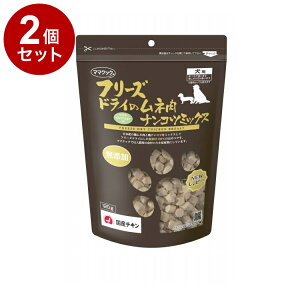 【2個セット】 ママクック フリーズドライのムネ肉ナンコツミックス 犬用 120g フリーズドライ フリーズ ドライ 胸肉 鶏 レバー おやつ 犬 日本製 国産【送料無料】