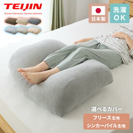 足枕 幅76cm 日本製 帝人クリスター綿1.3kg 洗える 足枕 大きめ 足まくら カバー付き 高品質 むくみ 腰痛 反り腰 枕 ワイド 国産 テイジン TEIJIN 帝人 シンプル 寝具 脚枕 足まくら【送料無料】