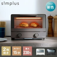 simplusトースター 1000W 2枚焼き オーブントースター パン焼き トースト 切り餅 ピザ シンプル 一人暮ら…