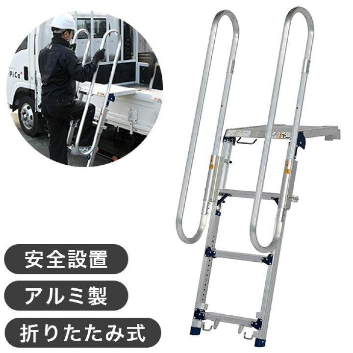 楽天市場】ピカ トラック昇降ステップ 手すり付 折りたたみ式 伸縮 