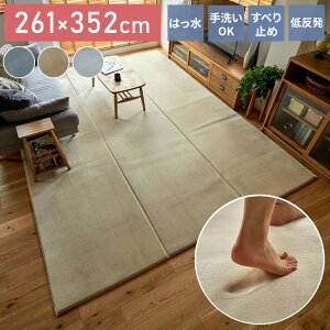 ラグ ラグマット はっ水 ふわとろラグ 低反発 厚手 洗える ホリデープラス 261×352cm 6畳 長方形 大きいサイズ 大判 無地 撥水 耐熱 床暖房 ホットカーペット 対応 こたつ敷き クッション(代引