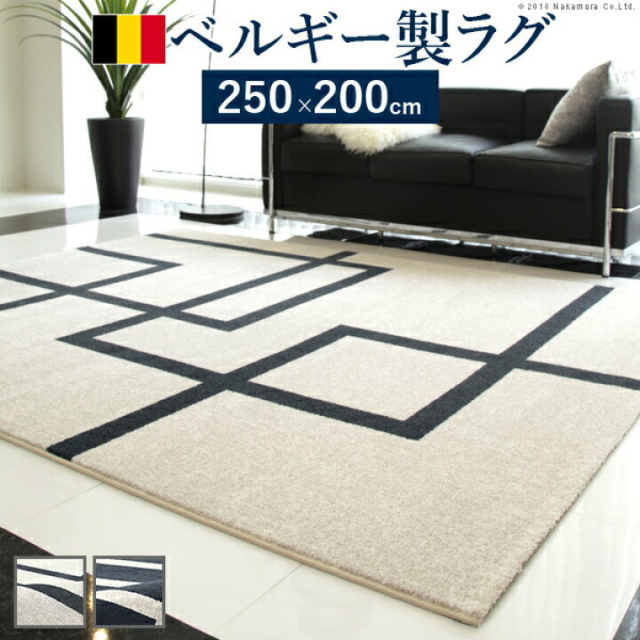 楽天市場】ラグ ベルギー製 ラグマット 250×200 絨毯 マット 幅250 
