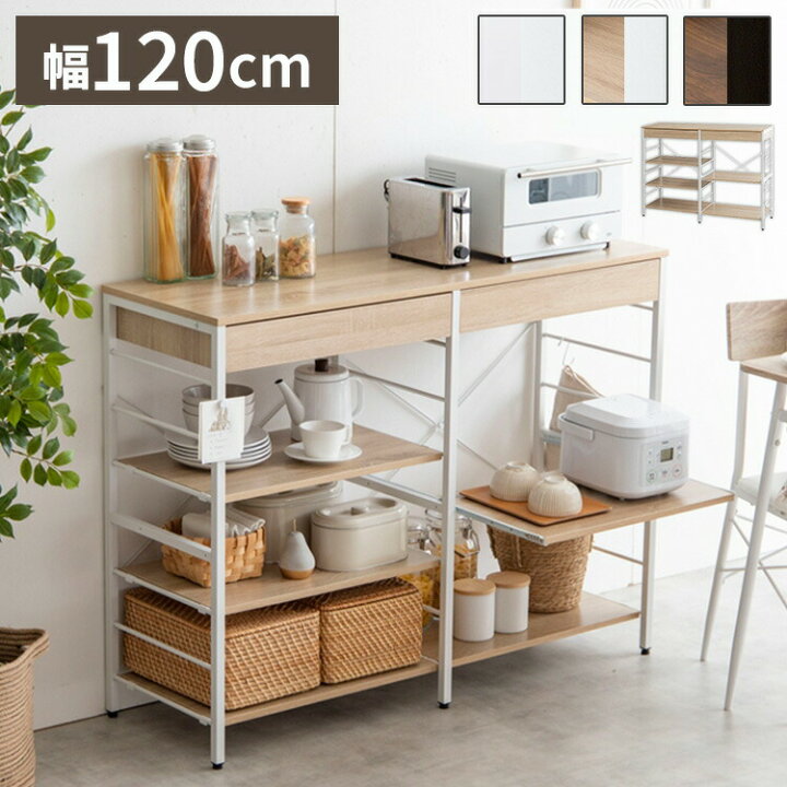 楽天市場】キッチンカウンター レンジラック 幅120 引き出し 可動棚 大 