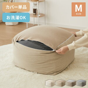 ビーズクッションカバー コーデュロイ生地 Mサイズ 58×58×35cm 洗える 洗濯可能 ビーズクッション カバー ヘたりにくい マイクロビーズ クッション ソファ カバー カバーリング【送料無料】