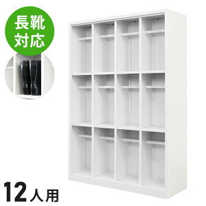 【※法人様限定販売】 シューズロッカー 4列3段 長靴対応 12人用 シューズボックス 幅100cm 下駄箱 シューズボックス シューズラック(代引不可)【送料無料】