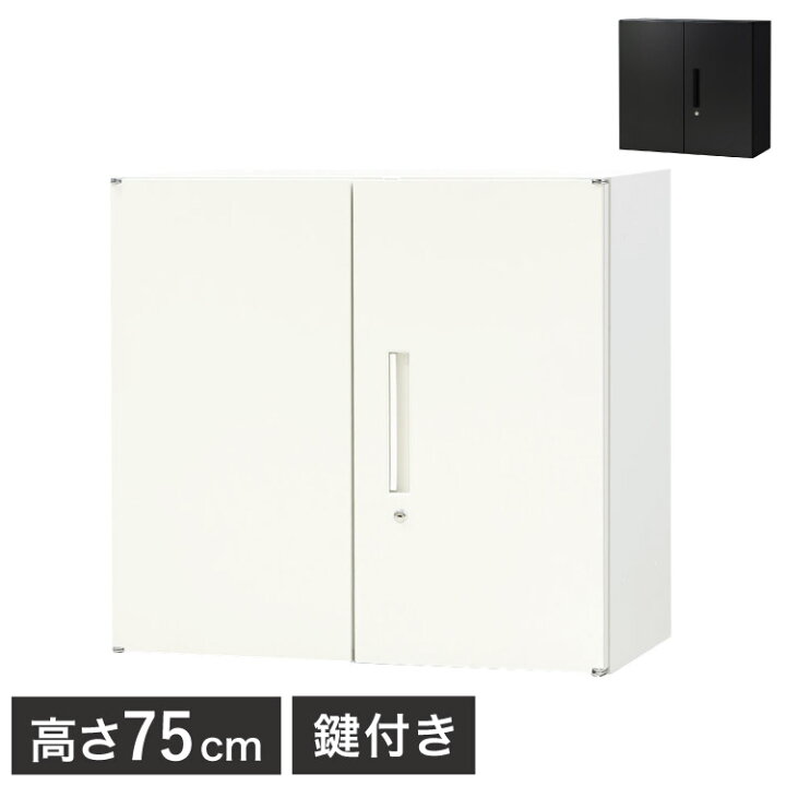 楽天市場】両開き書庫 2段 キャビネット 高さ75cm 鍵付き シリンダー錠 
