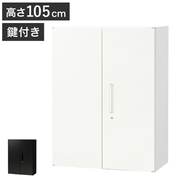 楽天市場】両開き書庫 3段 キャビネット 高さ105cm 鍵付き シリンダー 