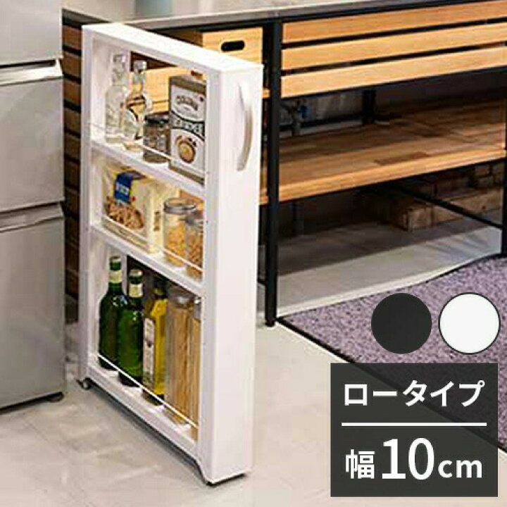 楽天市場】トールワゴン 幅10cm ロータイプ 隙間ワゴン すき間ワゴン 